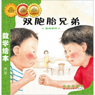 雙胞胎兄弟 量的守恒/數(shù)學(xué)繪本