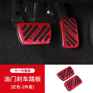 點(diǎn)繽適用十一代雅閣油門(mén)剎車休息腳踏板片專用鋁合金橡膠內(nèi)飾改裝配件 十一代雅閣油門(mén)踏板紅色二件套