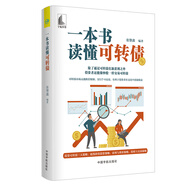 一本書(shū)讀懂可轉(zhuǎn)債（股票股市投資 底線價(jià)值投資策略 套利與博弈策略 投機(jī)與交易策略）