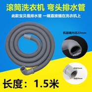 適用西門(mén)子滾筒洗衣機排水管出水管下水管加長(cháng)管延長(cháng)管通用款 彎頭排水管1.5米(內徑22mm)