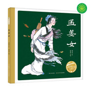 百年百部圖畫(huà)書(shū)系：孟姜女 中國(guó)四大民間傳說(shuō)之一(中國(guó)環(huán)境標(biāo)志產(chǎn)品 綠色印刷)