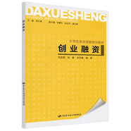 創(chuàng)業(yè)融資-大學(xué)生創(chuàng)業(yè)技能培訓(xùn)教材