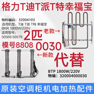 悅常盛格力空調發(fā)熱管掛機品悅福景園Q迪Q力幸福寶島電加熱管電輔熱 代替2匹T迪T派T特幸福寶0030