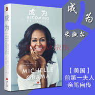 成為 米歇爾·奧巴馬自傳