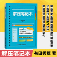 解壓筆記本 日有田秀穗 消除壓力 修正不良習(xí)慣 心情 感情 幫著緩