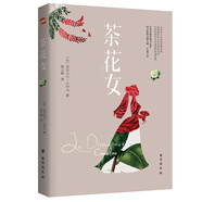 茶花女（法國國寶級(jí)劇作家小仲馬揚(yáng)名文壇的代表作。余華通宵達(dá)旦讀完的小說。） 小說