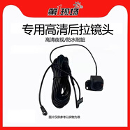 第一現(xiàn)場流媒體記錄儀專用后攝像頭V1 V7 V9+ V15高清夜視鏡頭 V1原裝后鏡頭