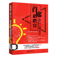 首席招聘官:新手入門(mén)、招聘技能詳解與自我修煉之道