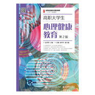 【現貨 速發(fā)】高職大學(xué)生心理健康教育（第2版）9787115524652 夏翠翠 出版社庫房直發(fā)