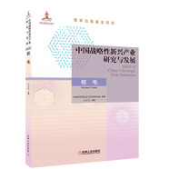 中國戰(zhàn)略性新興產(chǎn)業(yè)研究與發(fā)展·核電
