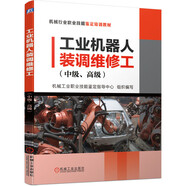 工業(yè)機(jī)器人裝調(diào)維修工（中級(jí)、高級(jí)）