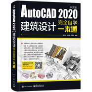 AutoCAD 2020中文版建筑設(shè)計(jì)完全自學(xué)一本通