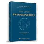 2018-2019年中國(guó)無線電應(yīng)用與管理藍(lán)皮書/2018-2019年中國(guó)工業(yè)和信息化發(fā)展系列藍(lán)皮書