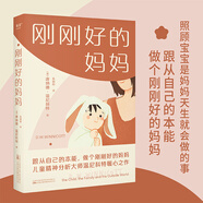 剛剛好的媽媽 親子 家教 新手父母 和寶寶建立愛(ài)與信任關(guān)系的教養(yǎng)書(shū)籍 跟從自己的本能 做個(gè)剛剛好