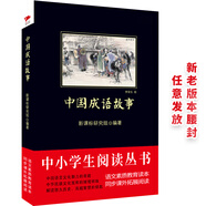 黑皮系列課外閱讀：中國(guó)成語(yǔ)故事（緊扣語(yǔ)文課程標(biāo)準(zhǔn)和教學(xué)大綱，講解每則成語(yǔ)背后的故事）三四年級(jí)閱讀