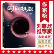 作家榜經典：時間機器（《三體》作者劉慈欣推薦版！全新未刪節(jié)插圖珍藏！科幻小說！威爾斯科幻精選）