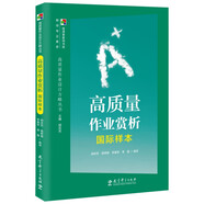 高質(zhì)量作業(yè)設(shè)計(jì)方略叢書(shū) 高質(zhì)量作業(yè)賞析國(guó)際樣本