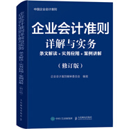 企業(yè)會(huì)計(jì)準(zhǔn)則詳解與實(shí)務(wù) 條文解讀 實(shí)務(wù)應(yīng)用 案例講解 修訂版
