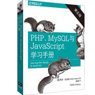 PHP、MySQL與JavaScript學習手冊（第五版）