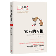 富有的習(xí)慣（從普通人轉(zhuǎn)變?yōu)槌晒θ耸?，因?yàn)樗麄冇懈挥械牧?xí)慣。26個(gè)富有的習(xí)慣，決定你一生的財(cái)富 ）
