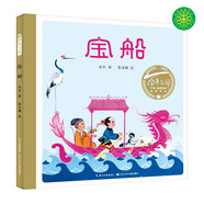 百年百部圖畫(huà)書(shū)系：寶船 取材自江蘇銅山的經(jīng)典民間故事(中國環(huán)境標志產(chǎn)品 綠色印刷)