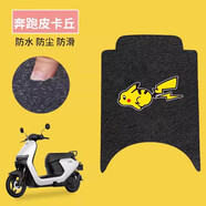 首邁適九號m95c坐墊套電動車座套防曬隔熱9號m85c腳墊改裝馬里奧貼紙 腳墊-奔跑皮卡丘【送魔術(shù)貼】