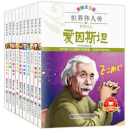 世界經(jīng)典名人傳 全12冊 美繪注音版 世界偉人傳記故事 給孩子讀的榜樣故事 小學(xué)生一二三年級課外書