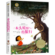 木头娃娃的旅行 国际大奖儿童文学读物小学生三四五六年级课外阅读书籍青少年儿童必读名著故事书