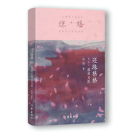 還珠格格 第2部4 浪跡天涯（瓊瑤 經(jīng)典之作 還珠格格 系列，最終圓滿大結(jié)局、最后精彩大完結(jié)） 小說