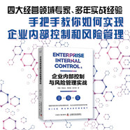 企業(yè)內部控制與風險管理實戰(zhàn)：四大經營領域專家手把手教你如何實現(xiàn)企業(yè)內部控制和風險管理