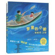儿童文学名家名作图画书中国老故事 梦里的小船 2-6岁睡前读物 定价42.8