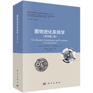 菌物進(jìn)化系統(tǒng)學(xué)（原書第二版）