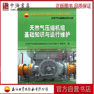 天然氣壓縮機(jī)組基礎(chǔ)知識(shí)與運(yùn)行維護(hù) 石油工業(yè)出版社 9787502181260