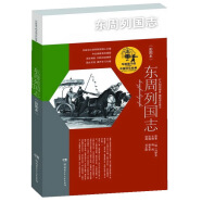 东周列国志（彩图本）/写给孩子的中国文化经典