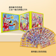 大眼小娃四階奧特曼127片三合一磁吸拼圖奧特曼12張立體泡泡貼紙