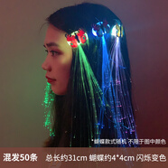 覓馨萬圣節(jié)閃光七彩蝴蝶辮子亮燈頭飾發(fā)光發(fā)卡網(wǎng)紅夜光發(fā)夾發(fā)亮發(fā)飾 蝴蝶七彩辮子（50個(gè)裝）