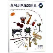交響樂隊(duì)樂器圖典 上海音樂出版社 蓋爾德·阿爾布萊希特(Gerd Albrecht) 著；王嘉 譯 新華正版書籍包郵