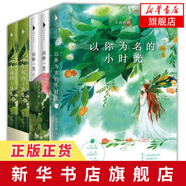 你是我的小確幸 云深清淺時(shí) 東奔西顧 青春愛情【豐富贈(zèng)品】只想和你好好的 以你為名的小時(shí)光 回眸一笑 青春文學(xué)小說自選 以你為名的小時(shí)光+你是我的小確幸+回眸一笑 全5冊