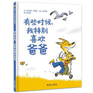 【信誼】有些時(shí)候，我特別喜歡爸爸（3-8歲）溫馨父愛(ài)親情親子互動(dòng)暢銷(xiāo)童書(shū)繪本六一兒童節(jié)禮物女孩男孩 父親禮物 父親節(jié)