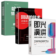 全3冊 即興演講回話的技術(shù)哈佛情商課 高情商聊天術(shù)如何提高口才語言表達(dá)能力說話溝通聊天技巧人際交往