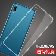 莫迪爾 適用華為暢享10s/9s手機(jī)殼9e暢想10e暢享9plus透明10plus保護(hù)套麥芒8超薄硅膠全包軟殼防摔手機(jī)套 【暢享9E】透明軟殼&不發(fā)黃