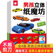 男孩立體紙磨坊（全4冊(cè)）作業(yè)車+越野車+名車+工程車 模型手工書兒童手工制作益智立體折紙大全
