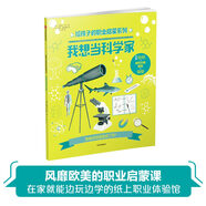 我想當科學(xué)家（給孩子的職業(yè)啟蒙系列）