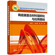 陶瓷基復合材料強韌化與應用基礎(chǔ)