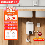 長虹即熱式電熱水器 小型家用衛(wèi)生間臺下式上出水迷你熱水器 速熱變頻廚房小廚寶 恒溫省電 淋浴洗澡機 升級5500W三檔變頻+漏保開關+配件包