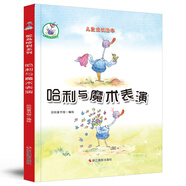 鴕鳥哈利系列：哈利與魔術(shù)表演（精裝）兒童成長(zhǎng)繪本3-6歲幼兒園學(xué)前早教讀物親子閱讀睡前圖畫書