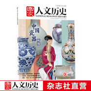 2022年單期《國家人文歷史》 期刊雜志【多本單期可選】現(xiàn)貨 2022年6月下第12期中國瓷器地圖