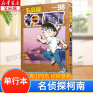 【包郵】名偵探柯南漫畫(huà) 單行本 柯南漫畫(huà)書(shū) 日本青山剛昌著(zhù) 兒童經(jīng)典推理卡通動(dòng)漫畫(huà)故事書(shū)籍課外讀物 新華書(shū)店 正版保證 名偵探柯南 98