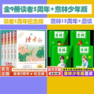 【官方正版】讀者2019-2023五周年紀念版 全5冊 百味卷朗月卷華彩卷勵志卷火花卷精華合訂本 初高中青少年成人版文摘 【9冊】讀者5周年+意林少年版晨讀