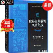 世界古典裝飾風格集成 古典建筑裝飾元素解讀 古羅馬希臘拜占庭伊斯蘭哥特文藝復興歐式建筑細部設(shè)計書籍